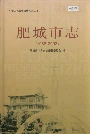 肥城市志