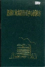 肥城矿业集团公司中心医院志