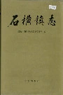 石横镇志