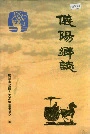 仪阳乡志