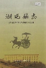 湖屯镇志