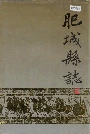 肥城县志