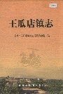 王瓜店镇志