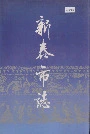 新泰市志