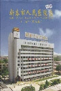 新泰市人民医院志