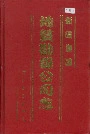 新矿集团地质勘探公司志