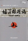 协庄煤矿志