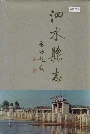 泗水县志
