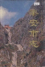 泰安市志