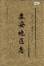 泰安地区志