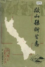 微山县卫生志