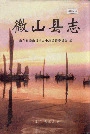 微山县志