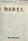 邹县教育志