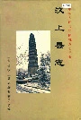 汶上县志