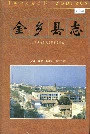 金乡县志