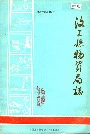 汶上县物资局志