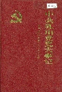 中共乳山党史大事记