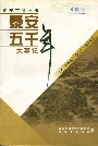 泰安五千年大事记