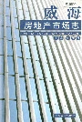 威海房地产市场志