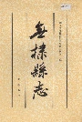 无棣县志