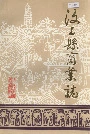 汶上县商业志