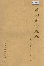莱阳市方志志