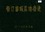 营口市城区地名录