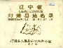 《辽宁省灯塔县地名录》封面