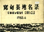 宽甸县地名录