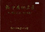 绥中县地名录