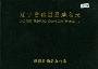 辽宁省建昌县地名录