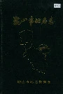 鞍山市地名志