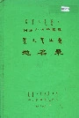 内蒙古四子王旗地名录