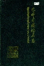 内蒙古自治区巴林右旗地名志