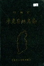 山西省平定县地名志