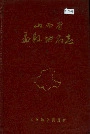 山西省孟县地名志