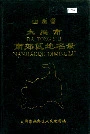 山西省大同市南郊区地名录
