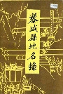 黎城县地名录