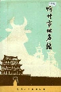 忻州市地名录