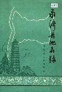 永济县地名录