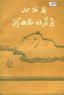 山西省河曲县地名录