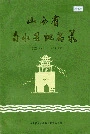 山西省文水县地名录