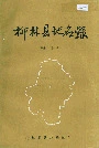 柳林县地名录