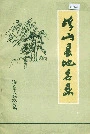 浮山县地名录