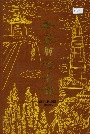 新绛县地名录