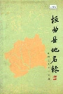 垣曲县地名录
