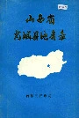 山西省芮城县地名录