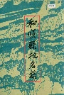 和顺县地名录