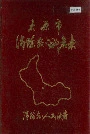太原市清徐县地名志