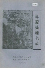 浑源县地名录